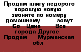 Продам книгу недорого хорошую новую  звоните по номеру домашнему  51219 зовут Со › Цена ­ 5 - Все города Другое » Продам   . Мурманская обл.